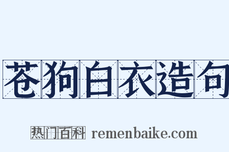 苍狗白衣造句是什么意思的图片